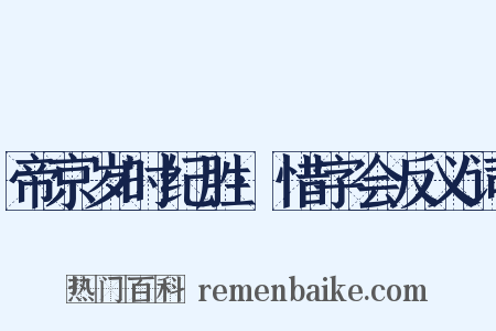 帝京岁时纪胜·惜字会反义词是什么意思的图片